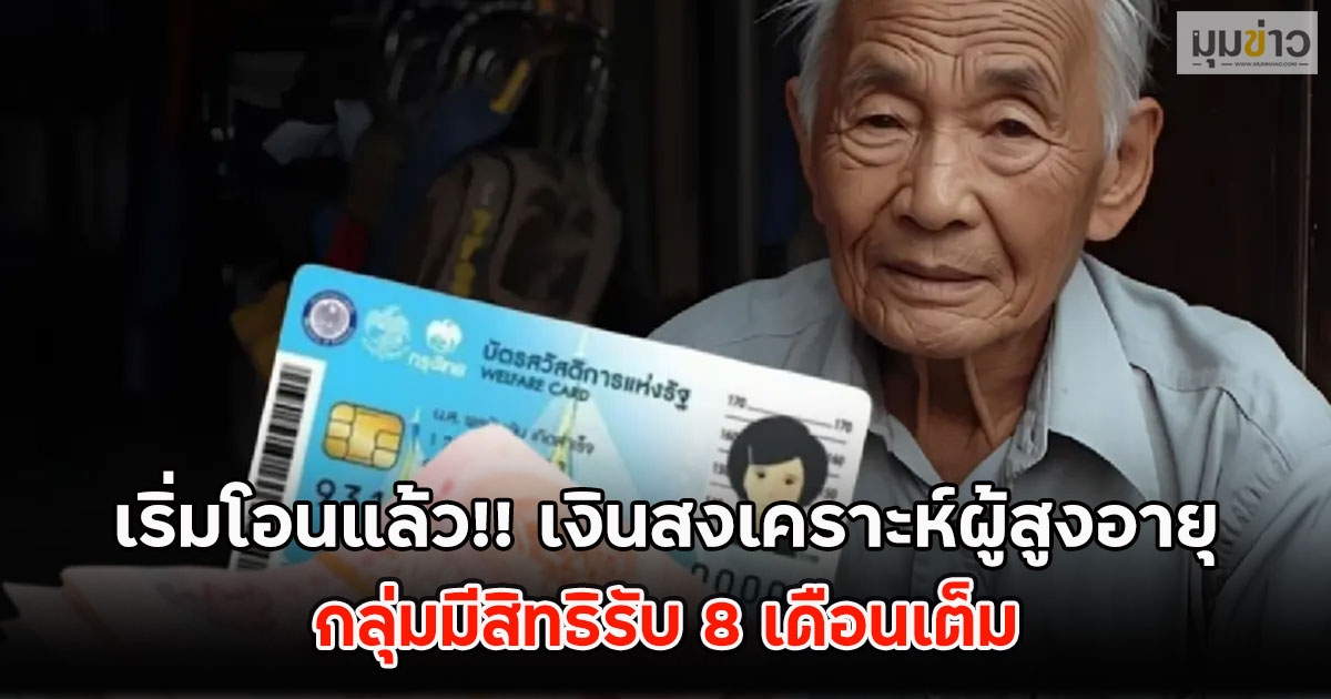เริ่มโอนแล้ว!! เงินสงเคราะห์ผู้สูงอายุ กลุ่มมีสิทธิรับ 8 เดือนเต็ม