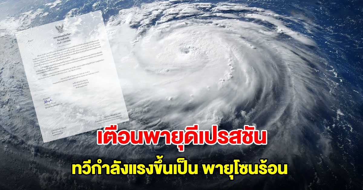 กรมอุตุฯ ประกาศฉบับที่1 เตือนพายุดีเปรสชัน คาดทวีกำลังแรงเป็นพายุโซนร้อน