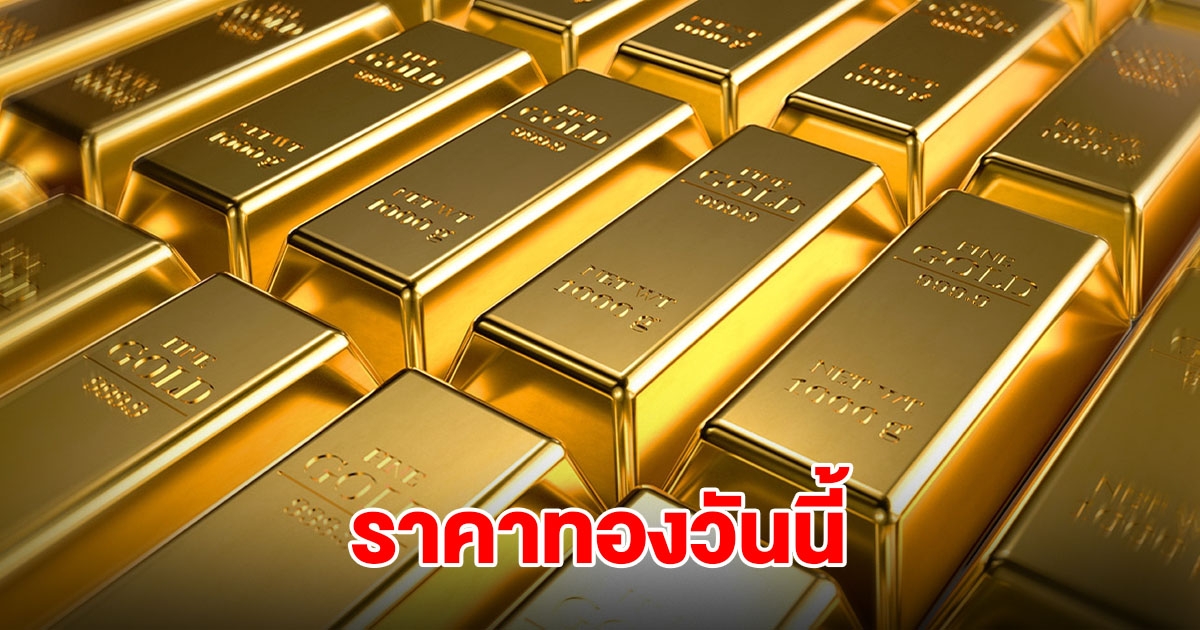 ราคาทองวันนี้ 18 ก.ย.68