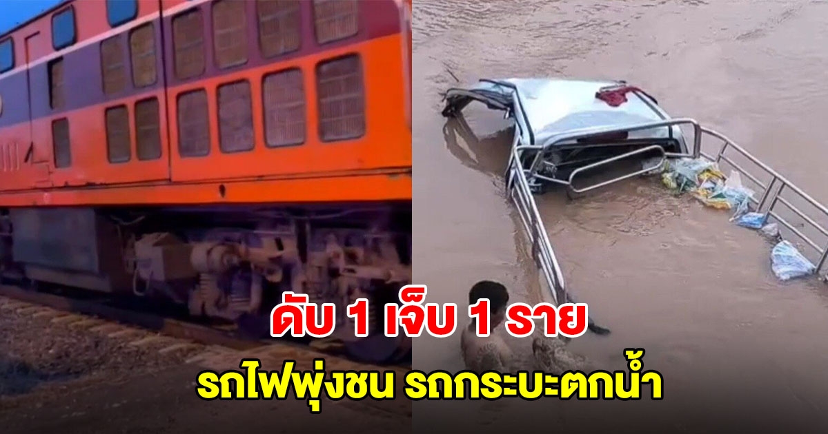 สลด! รถไฟพุ่งชน รถกระบะกระเด็นตกคูน้ำ เสียชีวิต 1 เจ็บ 1 ราย