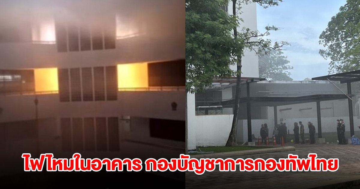 ระทึก! ไฟไหม้ห้องในอาคาร กองบัญชาการกองทัพไทย เร่งดับเพลิงวุ่น