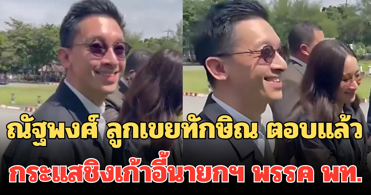 ณัฐพงศ์ ลูกเขยทักษิณ ตอบแล้ว อนาคตทางการเมือง กระแสชิงเก้าอี้นายกฯ พรรค พท.