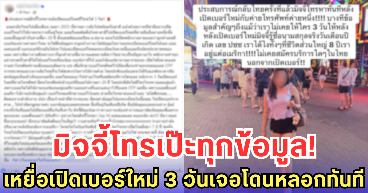 มิจจี้โทรเป๊ะทุกข้อมูล! เหยื่อเปิดเบอร์ใหม่ 3 วันเจอโดนหลอกทันที