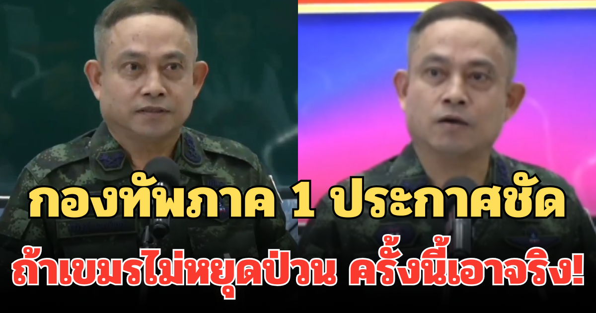 ครั้งนี้เอาจริง! กองทัพภาค 1 ประกาศชัด ถ้าเขมรไม่หยุดป่วน ไทยจะไม่เป็น ผู้ใหญ่ใจดีแล้ว