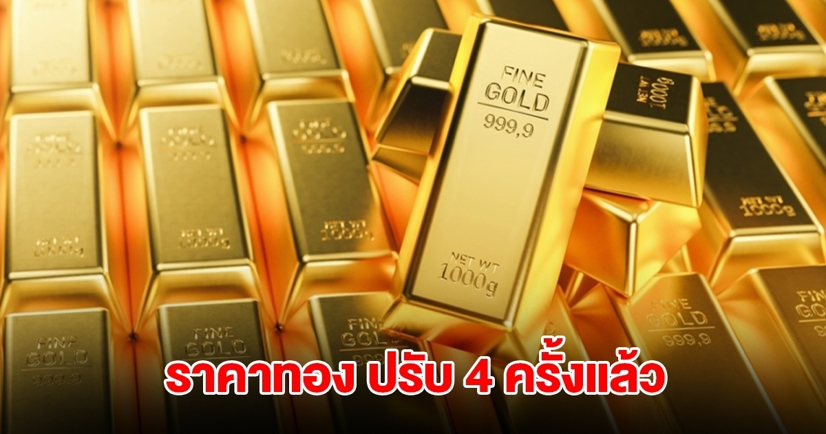 ราคาทองล่าสุด ปรับ 4 ครั้งแล้ว