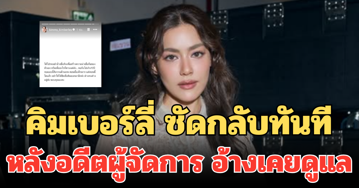 คิมเบอร์ลี่ ซัดกลับทันที หลังอดีตผู้จัดการ อ้างเคยดูแล
