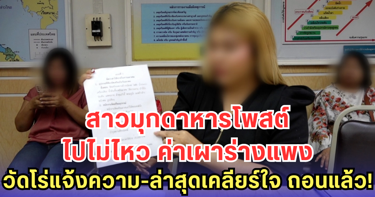 สาวมุกดาหารโพสต์ ไปไม่ไหว ค่าเผาร่างแพง วัดโร่แจ้งความ-ล่าสุดเคลียร์ใจ ถอนแล้ว!