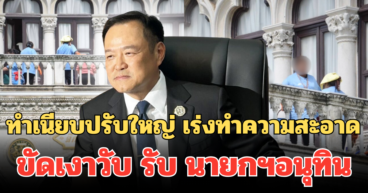 เปิดภาพทำเนียบปรับใหญ่ เร่งทำความสะอาด ตึกไทยคู่ฟ้าขัดเงาวับ รับ นายกฯอนุทิน