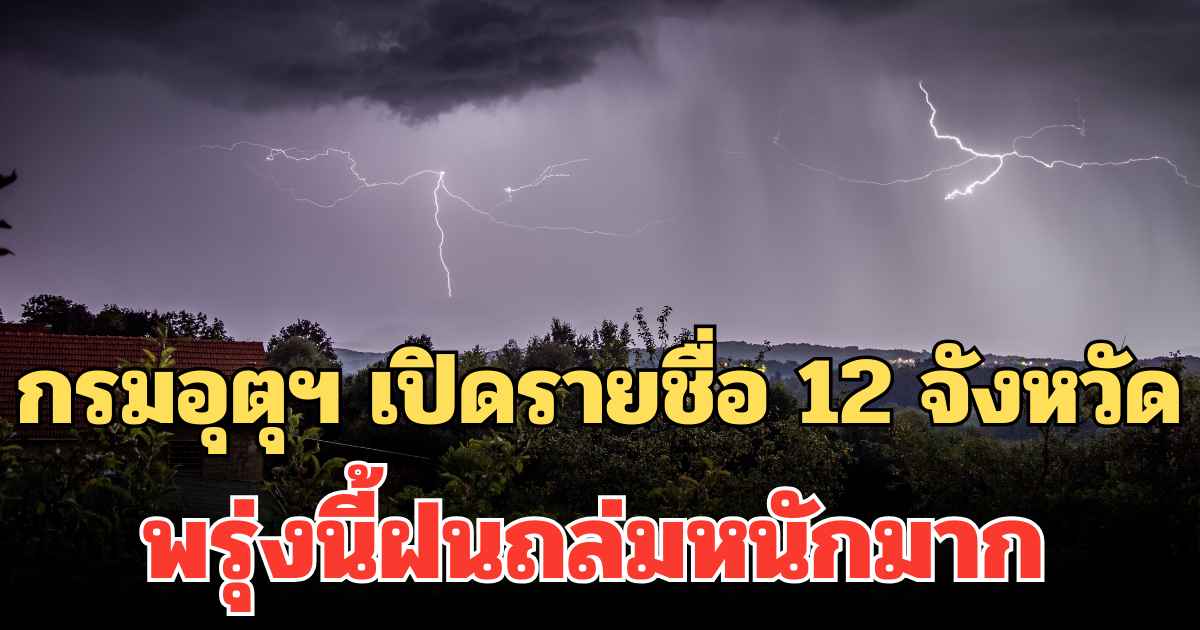ประกาศแล้ว! กรมอุตุฯ เปิดรายชื่อ 12 จังหวัด พรุ่งนี้ฝนถล่มหนักมาก