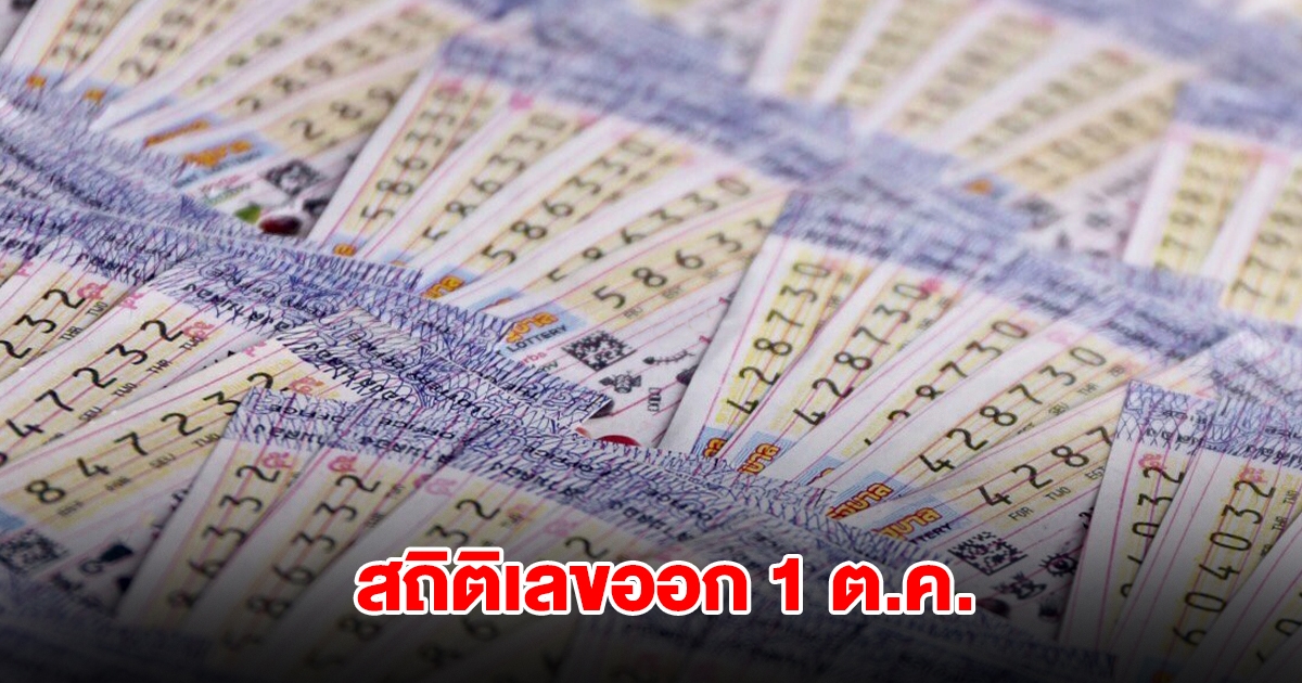 สถิติเลข 1 ตุลาคม ย้อนหลัง 20 ปี พบเลขเคยออกซ้ำหลายรอบ