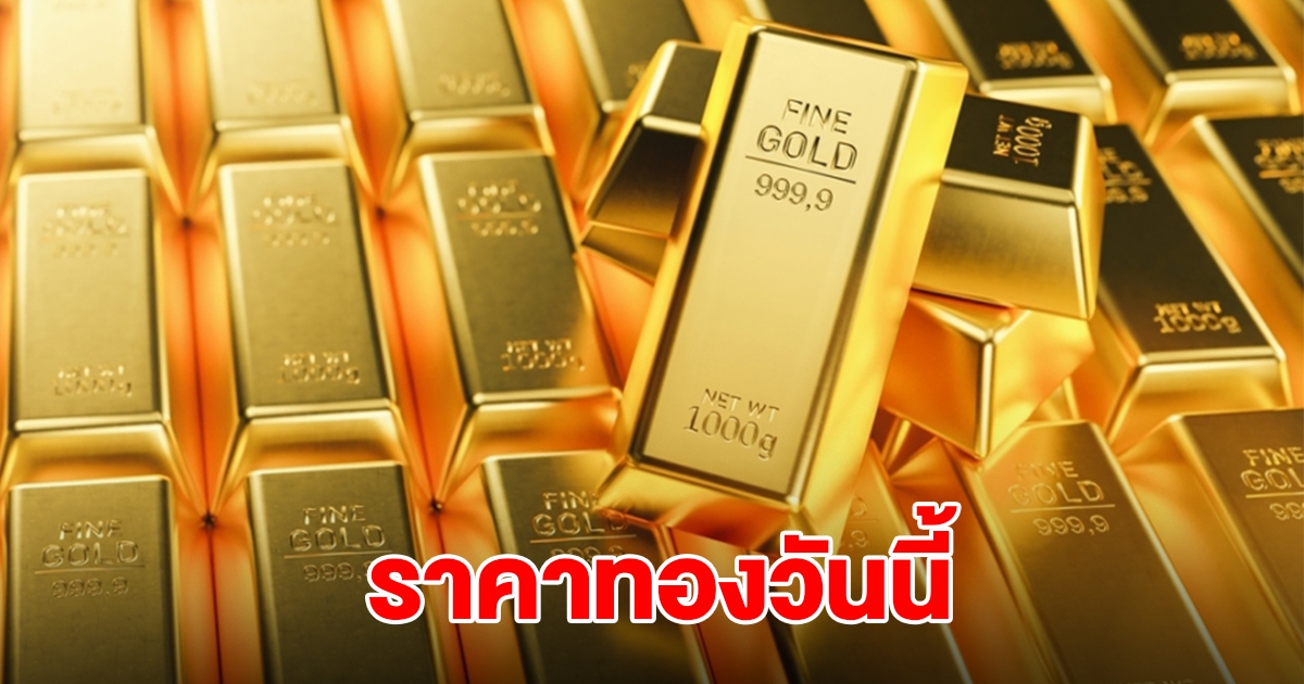 ราคาทองวันนี้ 19 ก.ย.68
