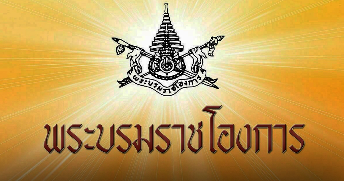 พระบรมราชโองการ โปรดเกล้าฯ ครม.อนุทิน เปิดรายชื่อรัฐมนตรีชุดใหม่