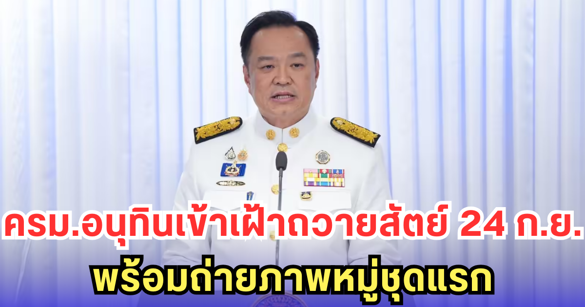 ครม.อนุทินเข้าเฝ้าถวายสัตย์ 24 ก.ย. พร้อมถ่ายภาพหมู่ชุดแรก