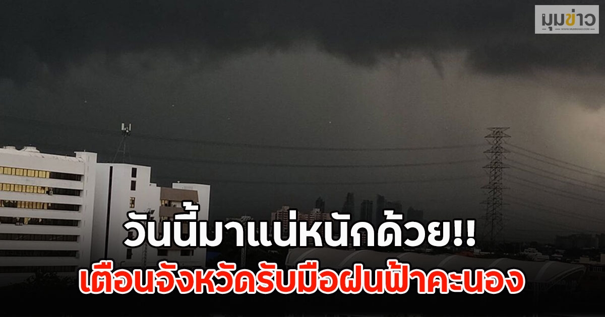 วันนี้มาแน่หนักด้วย!! เตือนจังหวัดรับมือฝนฟ้าคะนอง