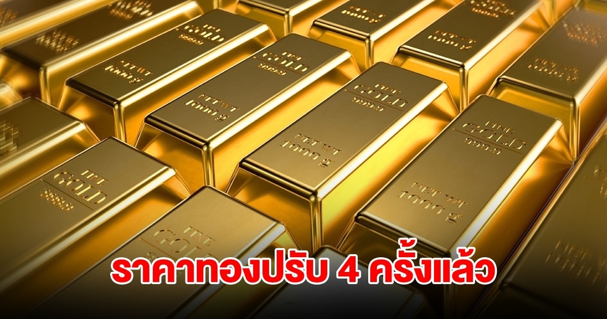 ราคาทองล่าสุด ปรับ 4 ครั้งแล้ว