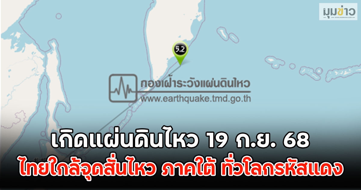 เกิดแผ่นดินไหว 19 ก.ย. 68 ไทยใกล้จุดสั่นไหว ภาคใต้ ทั่วโลกรหัสแดง