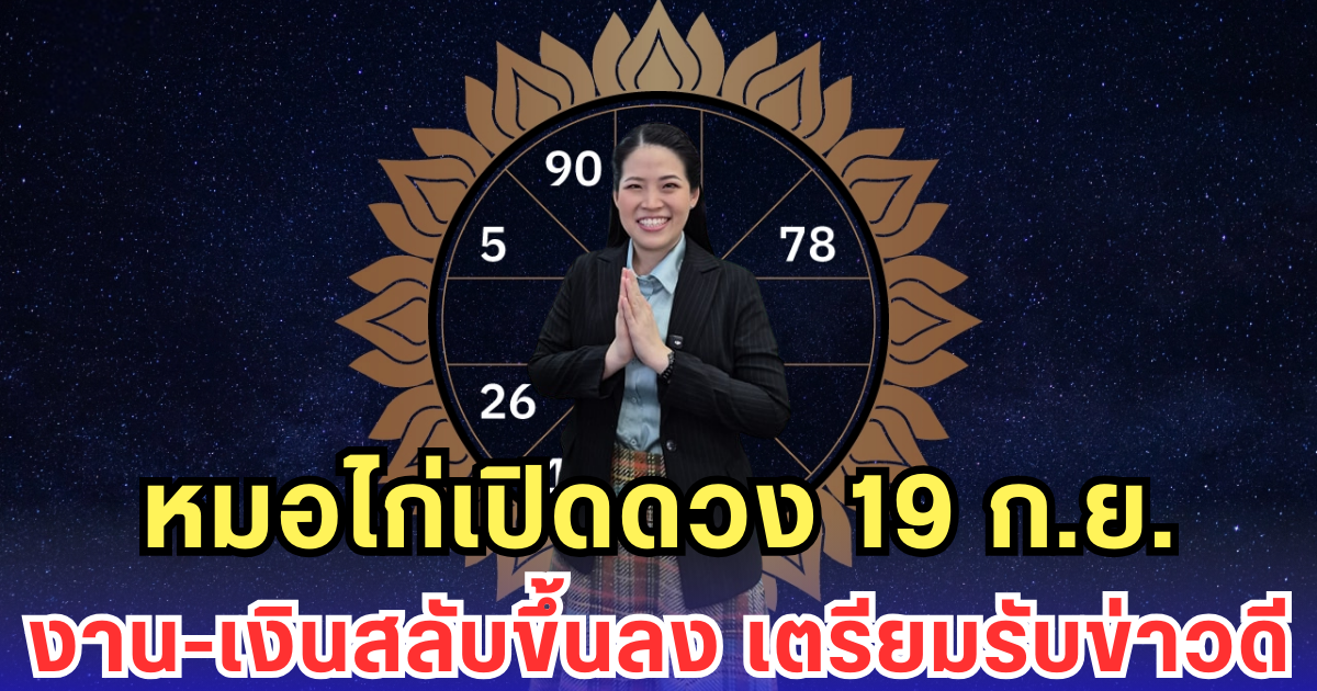 หมอไก่เปิดดวง 19 ก.ย. งาน-เงินสลับขึ้นลง เตรียมรับข่าวดี