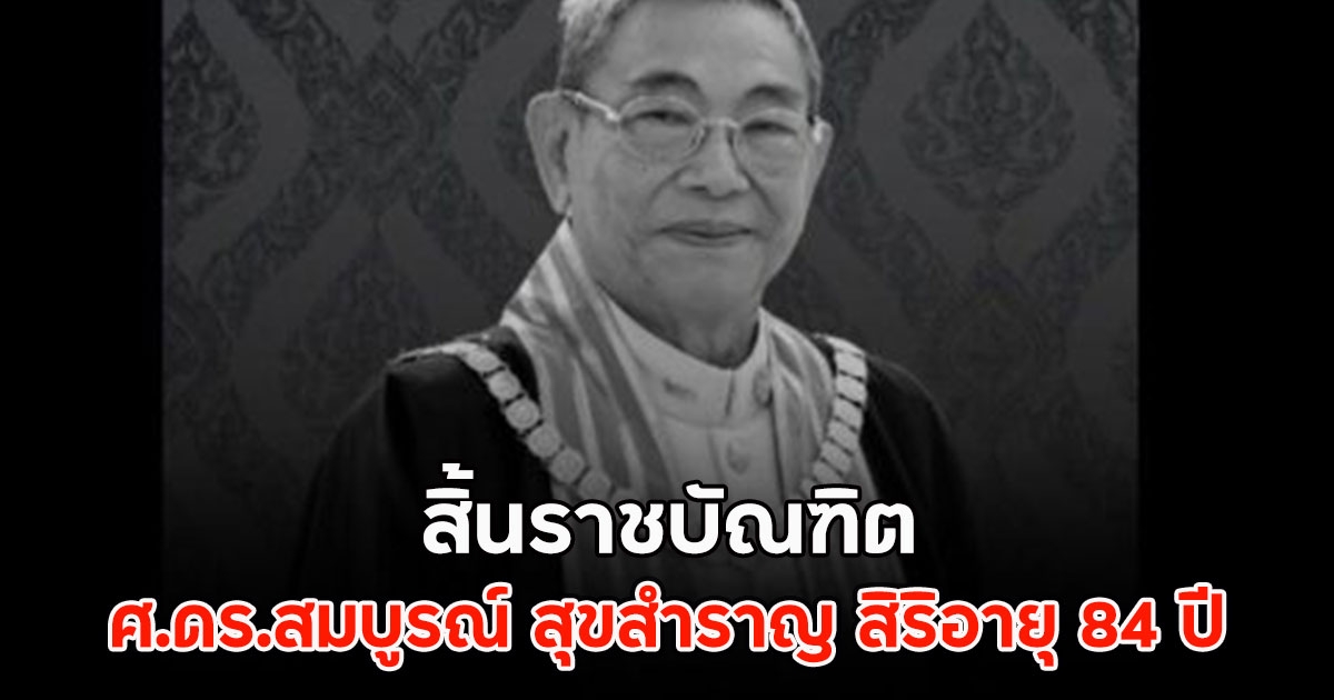สิ้นราชบัณฑิต ศ.ดร.สมบูรณ์ สุขสำราญ สิริอายุ 84 ปี
