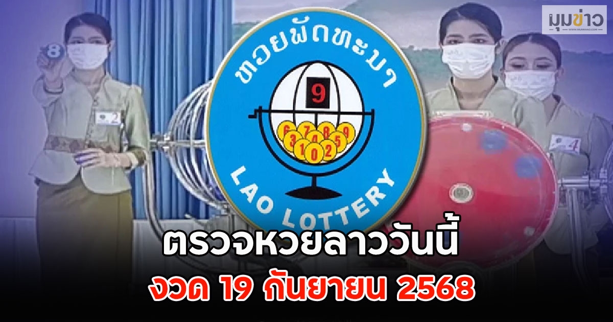 ตรวจหวยลาววันนี้ งวด 19 กันยายน 2568
