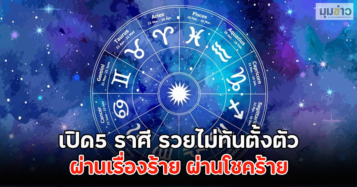 เปิด5 ราศี รวยไม่ทันตั้งตัว ผ่านเรื่องร้าย ผ่านโชคร้าย