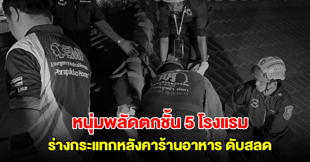 หนุ่มพลัดตกชั้น 5 โรงแรมดังพัทยา ร่างกระแทกหลังคาร้านอาหาร ดับสลด