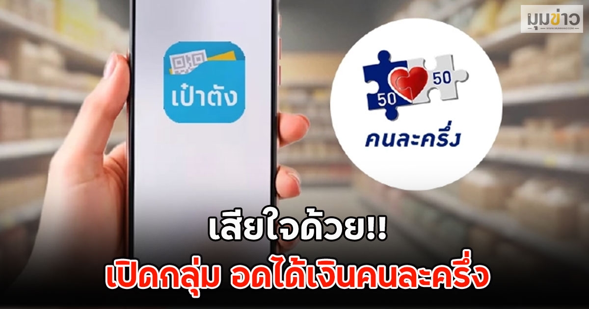 เสียใจด้วย!! เปิดกลุ่ม อดได้เงินคนละครึ่ง