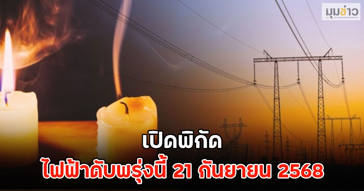 เปิดพิกัด ไฟฟ้าดับพรุ่งนี้ 21 กันยายน 2568
