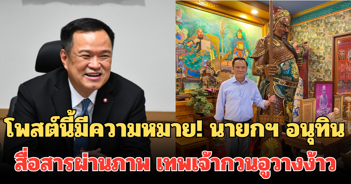 โพสต์นี้มีความหมาย! นายกฯ อนุทิน สื่อสารผ่านภาพ เทพเจ้ากวนอูวางง้าว
