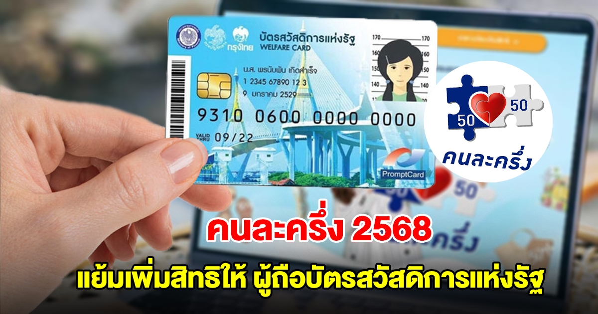 เตรียมเฮ! คนละครึ่ง 2568 แย้มเพิ่มสิทธิให้ ผู้ถือบัตรสวัสดิการแห่งรัฐ
