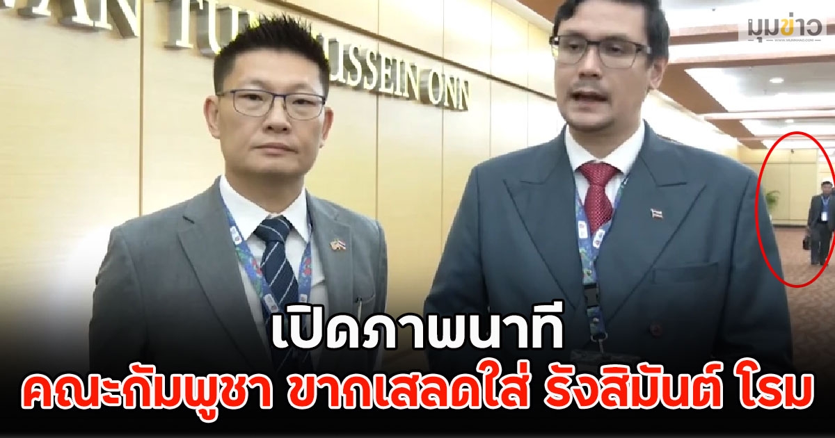เปิดภาพนาที คณะกัมพูชา ขากเสลดใส่ รังสิมันต์ โรม ระหว่างให้สัมภาษณ์