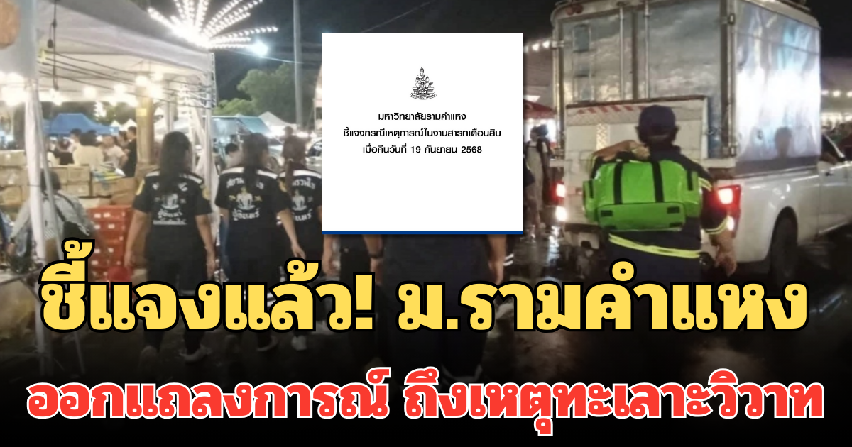 ชี้แจงแล้ว! ม.รามคำแหง ออกแถลงการณ์ ถึงเหตุทะเลาะวิวาทในงานสารทเดือนสิบ