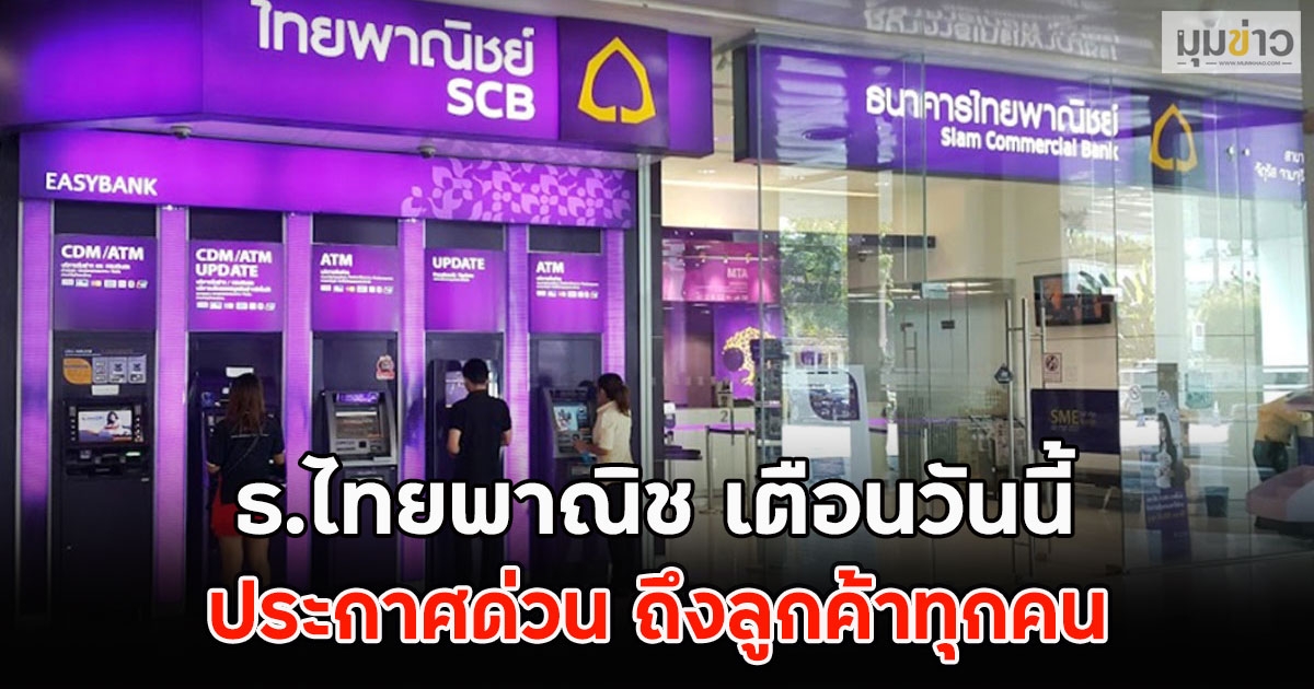 ธ.ไทยพาณิช เตือนวันนี้ ประกาศด่วน ถึงลูกค้าทุกคน