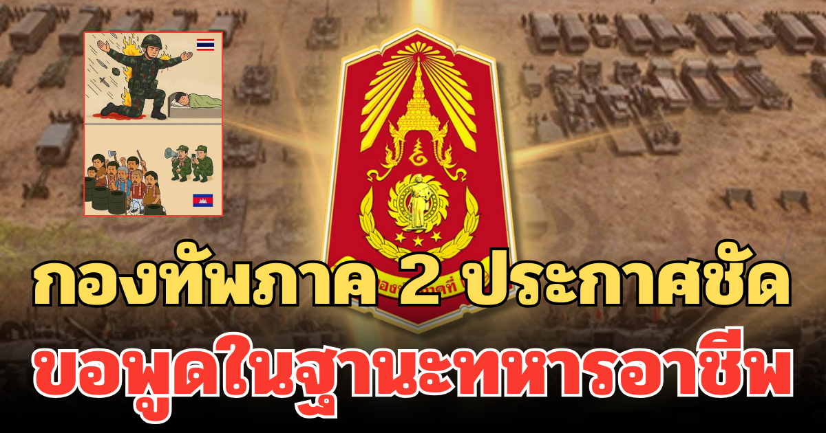 กองทัพภาค 2 ประกาศชัด ขอพูดในฐานะทหารอาชีพ