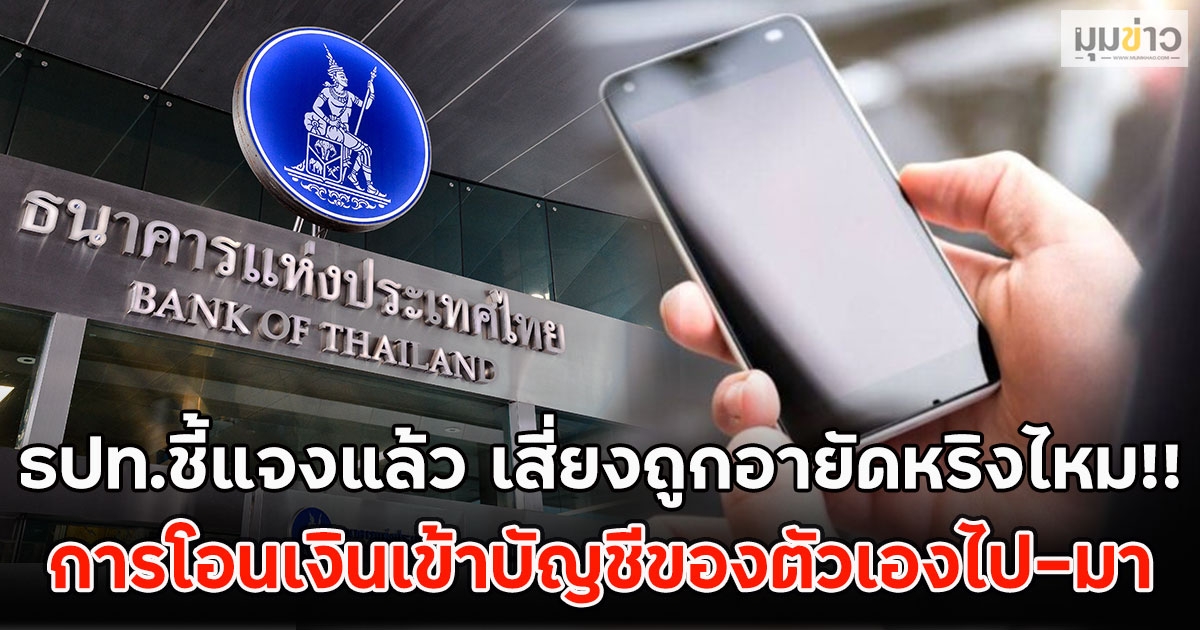 ธปท.ชี้แจงแล้ว เสี่ยงถูกอายัดหริงไหม!! การโอนเงินเข้าบัญชีของตัวเองไป-มา