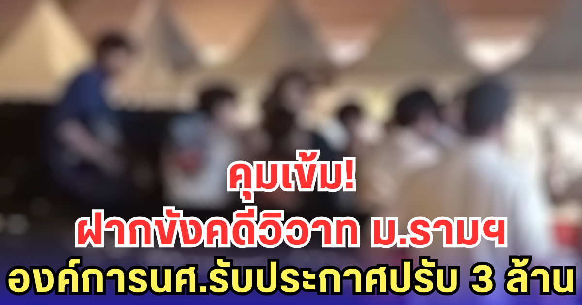 คุมเข้ม! ฝากขังคดีวิวาท ม.รามฯ องค์การนศ.รับประกาศปรับ 3 ล้าน