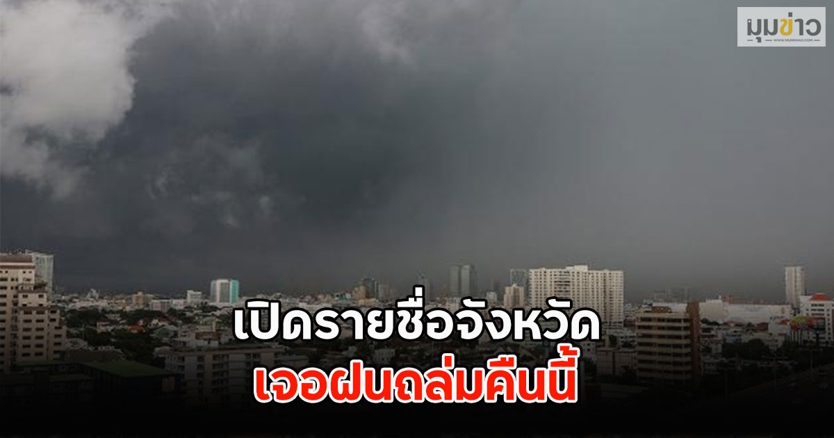 เปิดรายชื่อจังหวัด เจอฝนถล่มคืนนี้