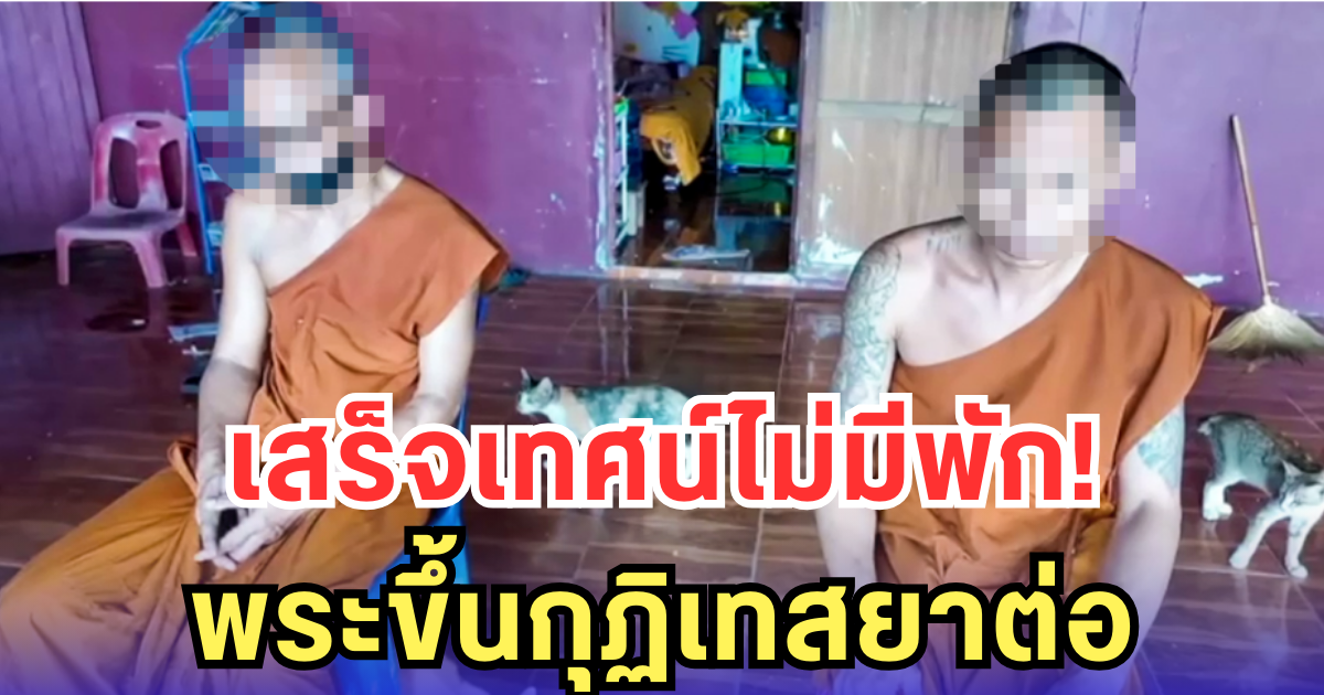 เสร็จเทศน์ไม่มีพัก! พระขึ้นกุฏิเทสยาต่อ