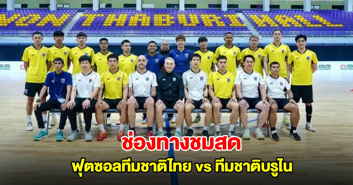 ช่องทางชมสด ฟุตซอลทีมชาติไทย vs ทีมชาติบรูไน ศึกเอเชียนคัพ 2026