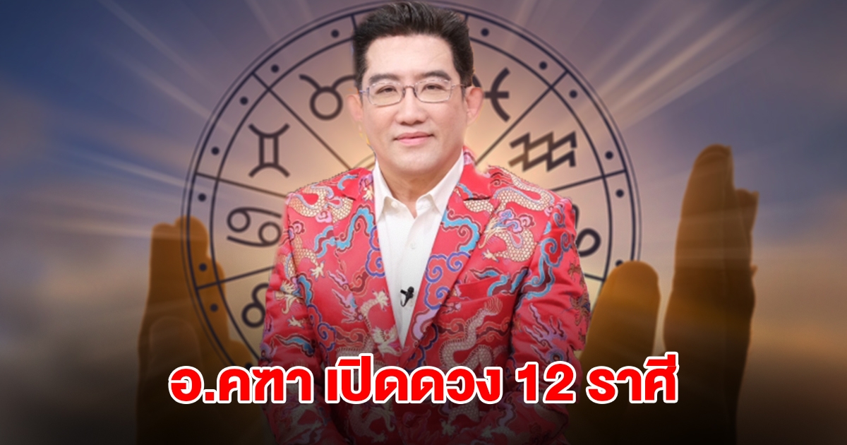 อ.คฑา เปิดดวง 12 ราศี มีเกณฑ์จะดีขึ้น โชคลาภกำลังตามมา