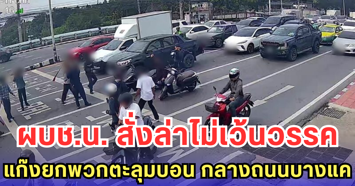 ผบช.น. สั่งล่าไม่เว้นวรรค แก๊งยกพวกตะลุมบอน กลางถนนบางแค