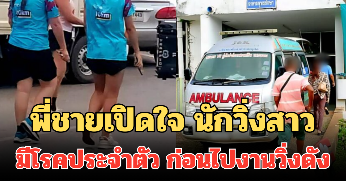พี่ชายเปิดใจ นักวิ่งสาว มีโรคประจำตัว ก่อนไปงานวิ่งดัง ล้มหมดสติ เสียชีวิต