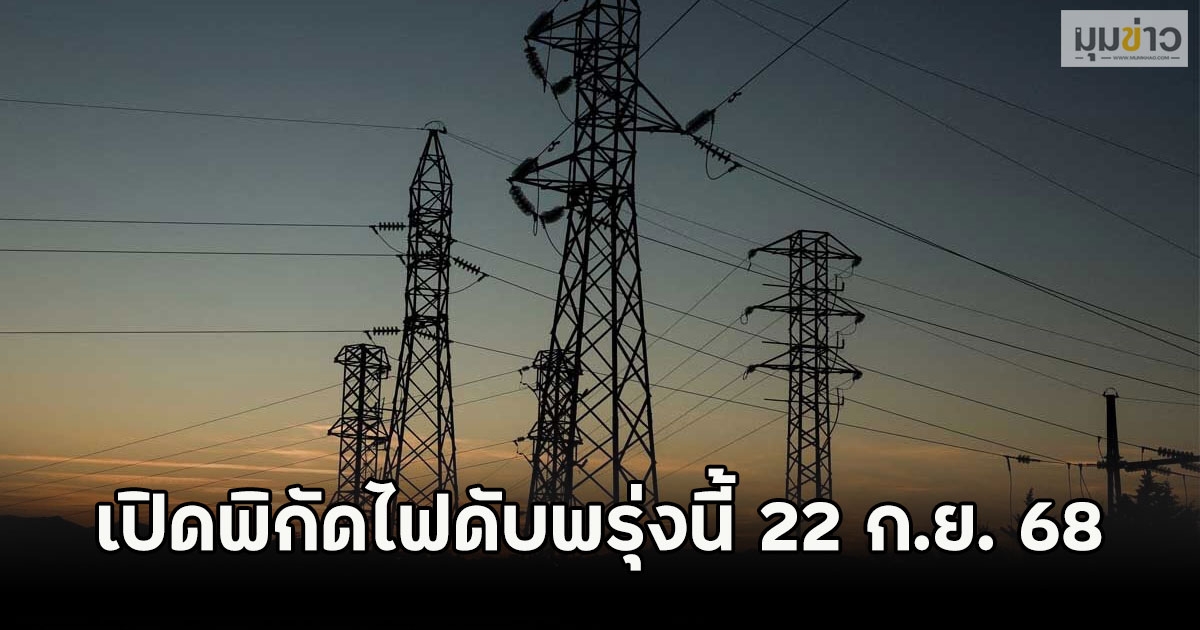 เปิดพิกัดไฟดับพรุ่งนี้ 22 ก.ย. 68