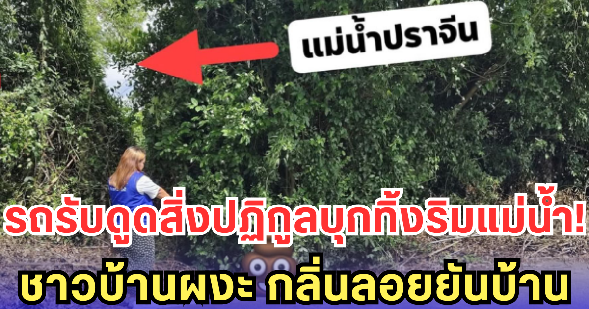 รถรับดูดสิ่งปฏิกูลบุกทิ้งริมแม่น้ำ! ชาวบ้านผงะ กลิ่นลอยยันบ้าน