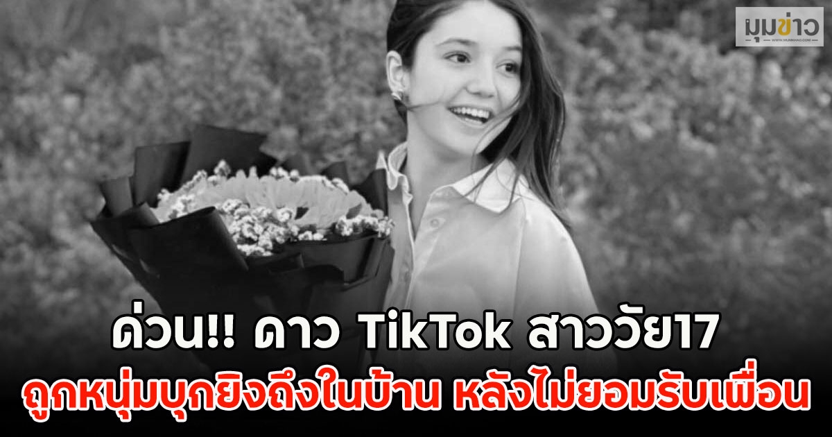ด่วน!! ดาว TikTok สาววัย17 ถูกหนุ่มลั่นไกถึงในบ้าน หลังไม่ยอมรับเพื่อน
