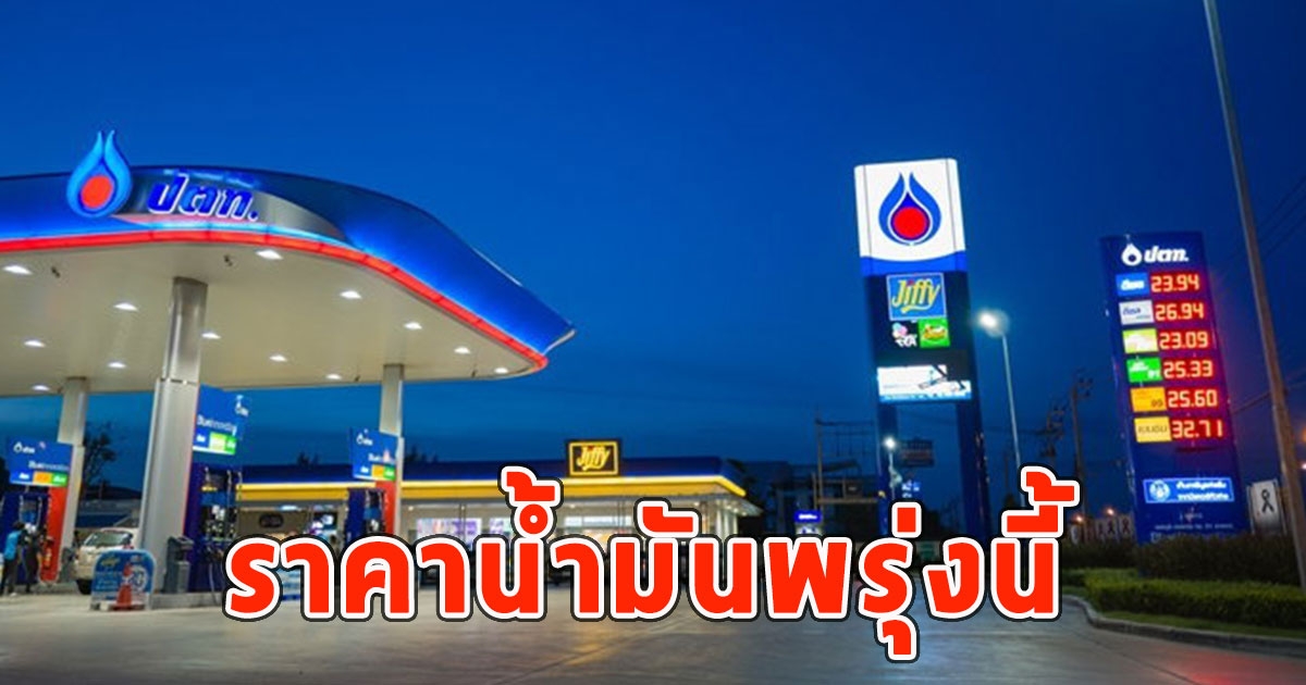 ราคาน้ำมันพรุ่งนี้ (22 ก.ย. 68)