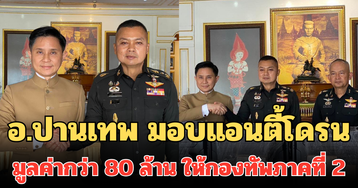 อ.ปานเทพ มอบแอนตี้โดรน 36 ระบบ มูลค่ากว่า 80 ล้าน ให้กองทัพภาคที่ 2