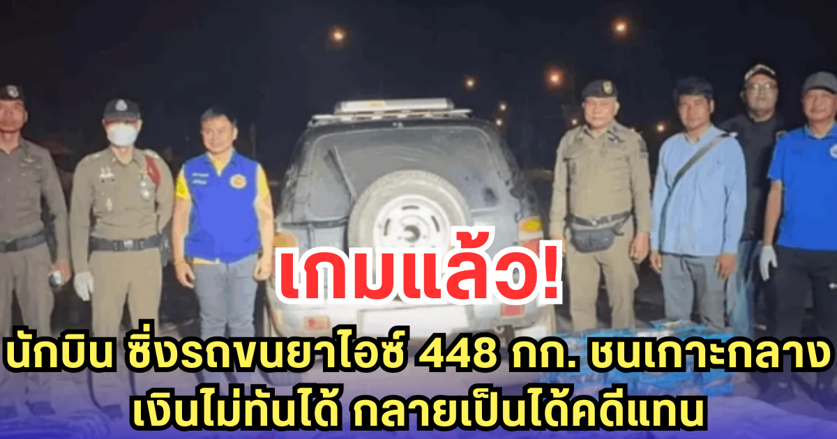 เกมแล้ว! นักบิน ซิ่งรถขนยาไอซ์ 448 กก. ชนเกาะกลาง เงินไม่ทันได้ กลายเป็นได้คดีแทน