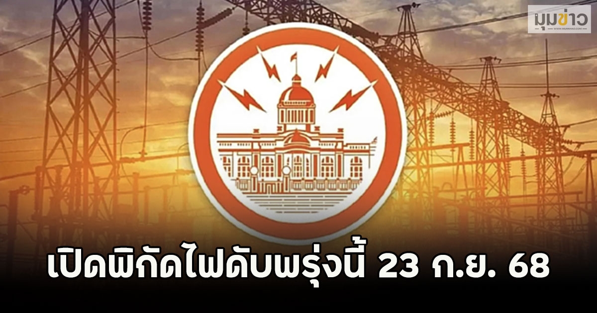 เปิดพิกัดไฟดับพรุ่งนี้ 23 ก.ย. 68