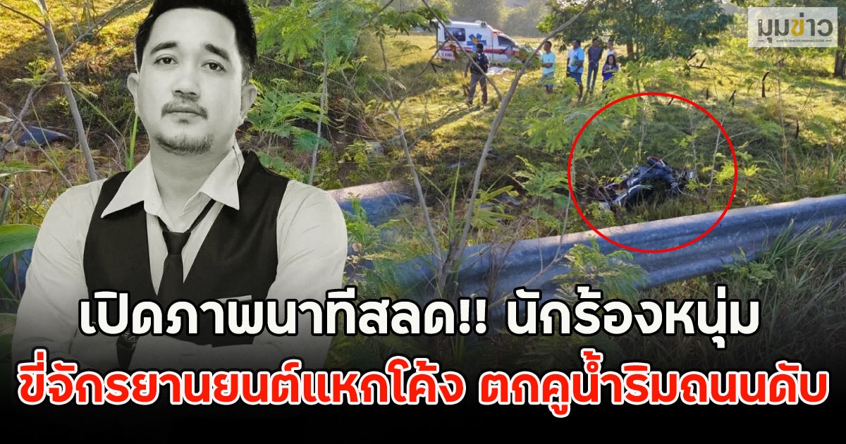 เปิดภาพนาทีสลด!! นักร้องหนุ่ม ขี่จักรยานยนต์แหกโค้ง ตกคูน้ำริมถนนดับ