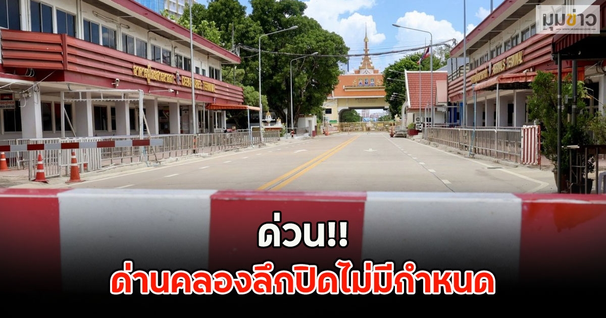 ด่วน!! ด่านคลองลึกปิดไม่มีกำหนด